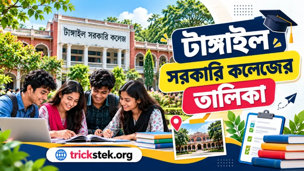 টাঙ্গাইল সরকারি কলেজের তালিকা
