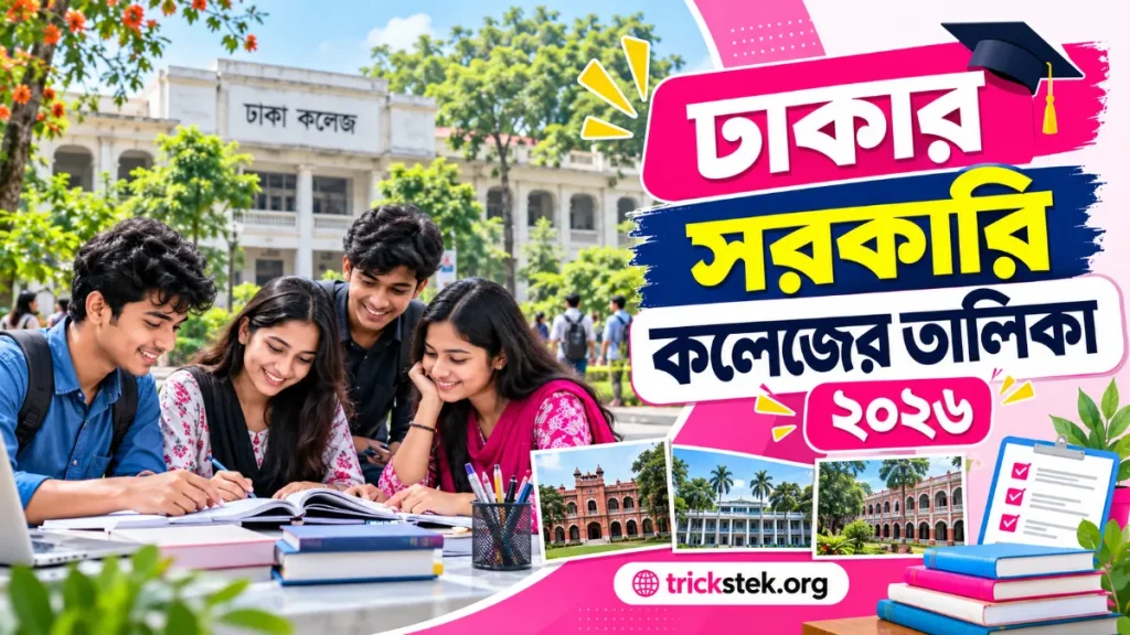 ঢাকার সরকারি কলেজের তালিকা